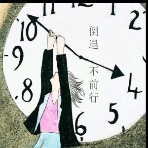 30年青春系列1 倒退，不前行