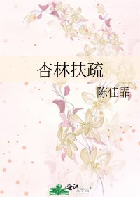 《杏林扶疏》