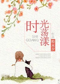 时光荡漾