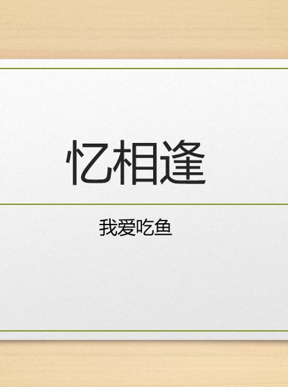《忆相逢》