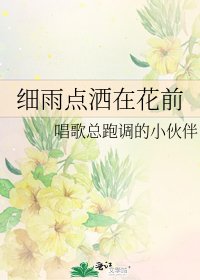 《细雨点洒在花前》