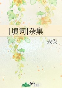 [填词]杂集