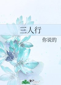 三人行