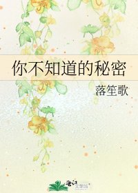 《你不知道的秘密》