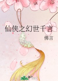 《仙侠之幻世千言》