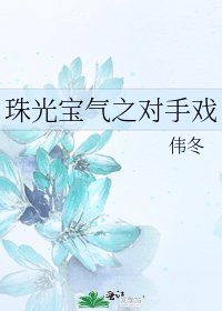 《珠光宝气之对手戏》