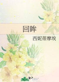 《回眸》