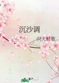 《沉沙调》