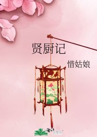 《贤厨记》