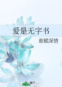 《爱是无字书》