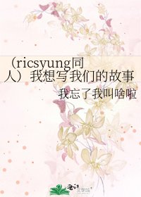 《(ricsyung同人)我想写我们的故事》