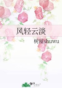 《风轻云淡》