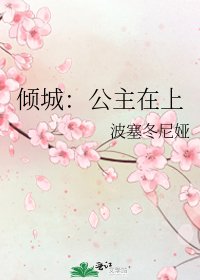 《倾城:公主在上》