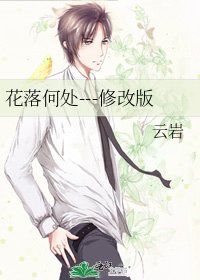 花落何处---修改版
