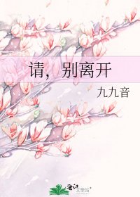 请，别离开