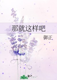 《那就这样吧》