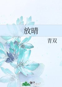 《放晴》