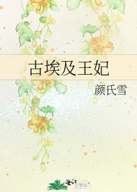 《古埃及王妃》