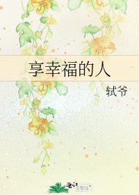 《享幸福的人》
