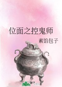 《位面之控鬼师》