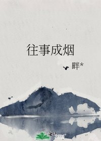 《往事成烟》