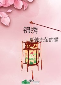 《锦绣》