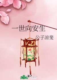 《一世向安生》