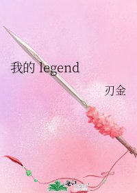 《我的 legend》