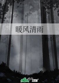 暖风清雨