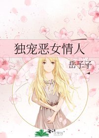 《独宠恶女情人》