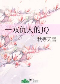 《一双仇人的JQ》