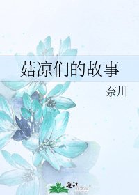 菇凉们的故事