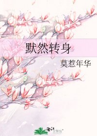 《默然转身》