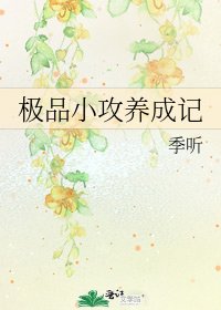 《极品小攻养成记》