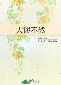 《大谬不然》