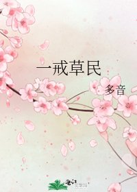 《一戒草民》