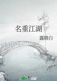 《名重江湖》