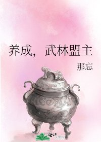 养成，武林盟主