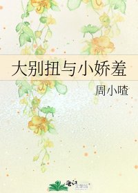 《大别扭与小娇羞》