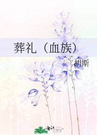 《葬礼(血族)》