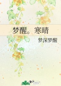 梦醒。寒晴