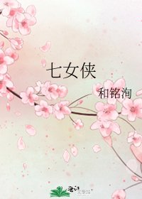 《七女侠》