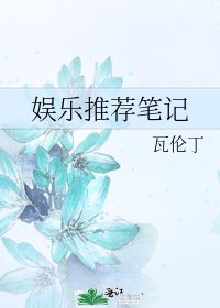 《娱乐推荐笔记》