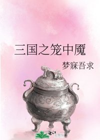 三国之笼中魇