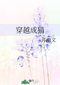 穿越成猫