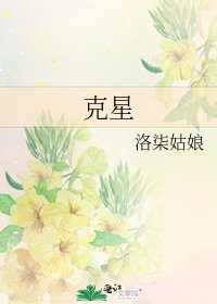 《克星》