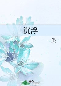 《沉浮》