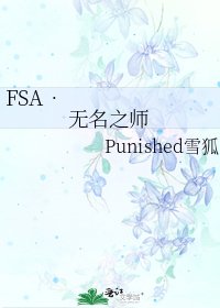 FSA•无名之师
