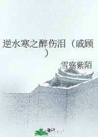《逆水寒之醉伤泪(戚顾)》