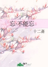 《忘·不能忘》